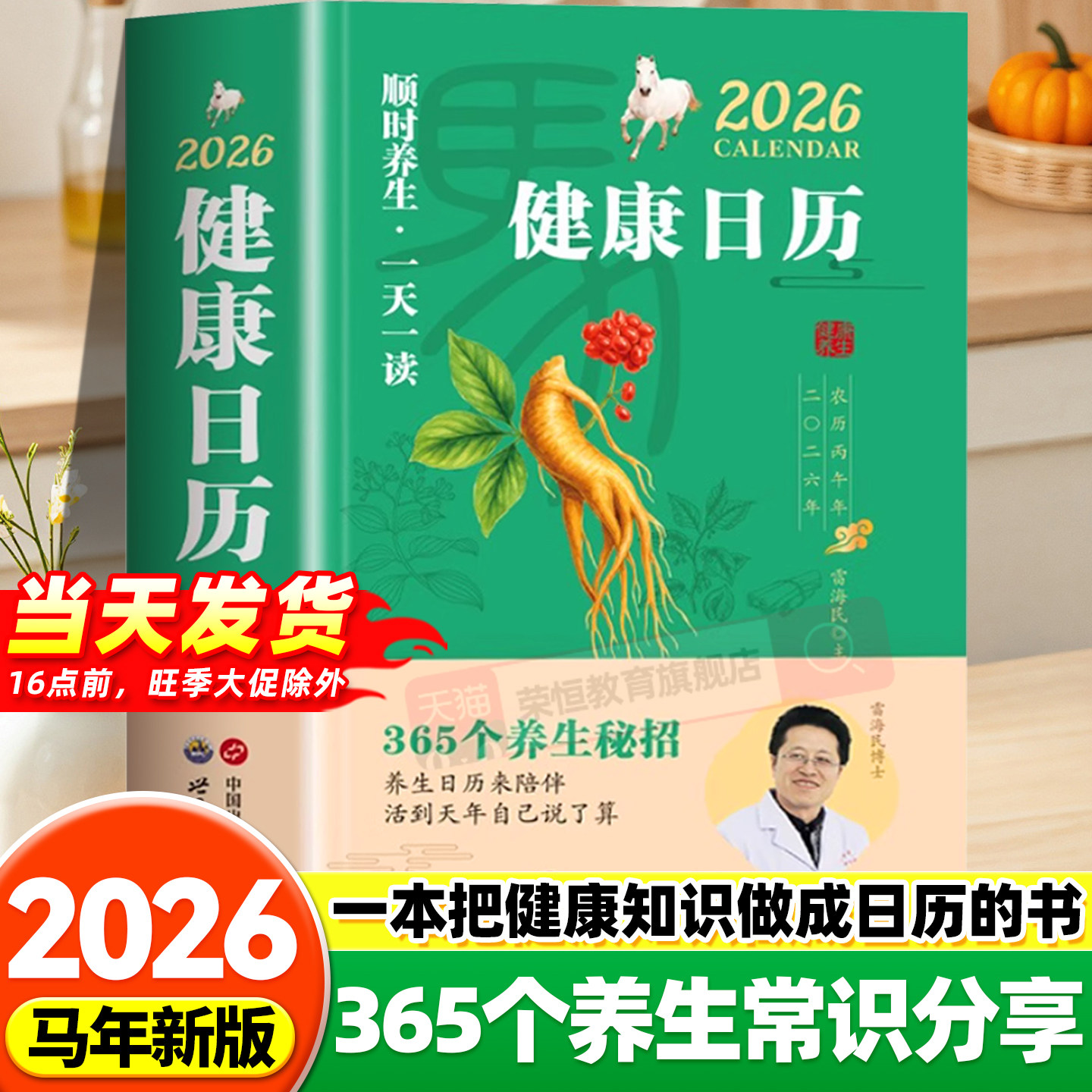 2026健康日历正版顺时养生日历365个养生妙招健康知识日历一天一读创意办公桌面台历来陪伴自己 活到天年养生知识科普台历新年礼物