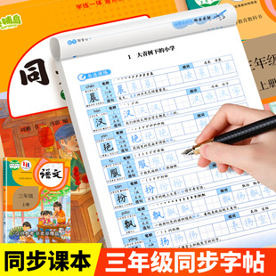 2025新小学语文同步字帖三年级上下册人教部编版 英语外研同步练字帖小学练字专用拼音笔画笔顺钢笔练字硬笔描红临摹练习册每日一练