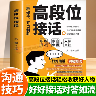 高段位接话一开口就赢了高情商接话书籍对答如流回话有招掌握沟通技巧领悟高手的说话之道职场社交为人处世幽默风趣高情商回话正版