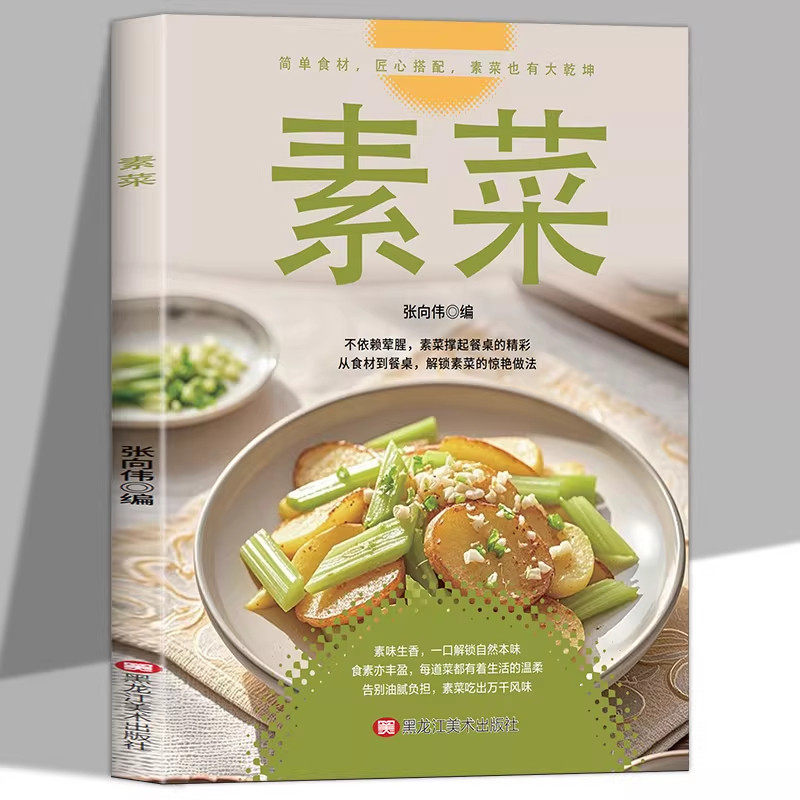 素菜大全正版书籍家常菜轻食烹饪食谱大全素食笔记低脂减脂餐全蔬食健康素食营养搭配调节体质低油饮素食做菜指南健康素菜养生菜谱