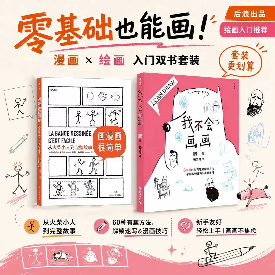 我会画画零基础也能画60种绘画方法个性创意人物人体结构动物素描漫画插画时尚有趣绘画技法解锁速写绘画入门自学美术造型后浪图书
