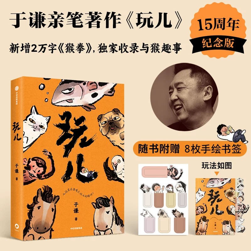 扇面签章版玩儿15周年纪念版于谦著新增2万字猴拳独家收录与猴趣事治愈焦虑相声界玩主于谦一本书写透玩儿的真谛散文不焦虑的活法
