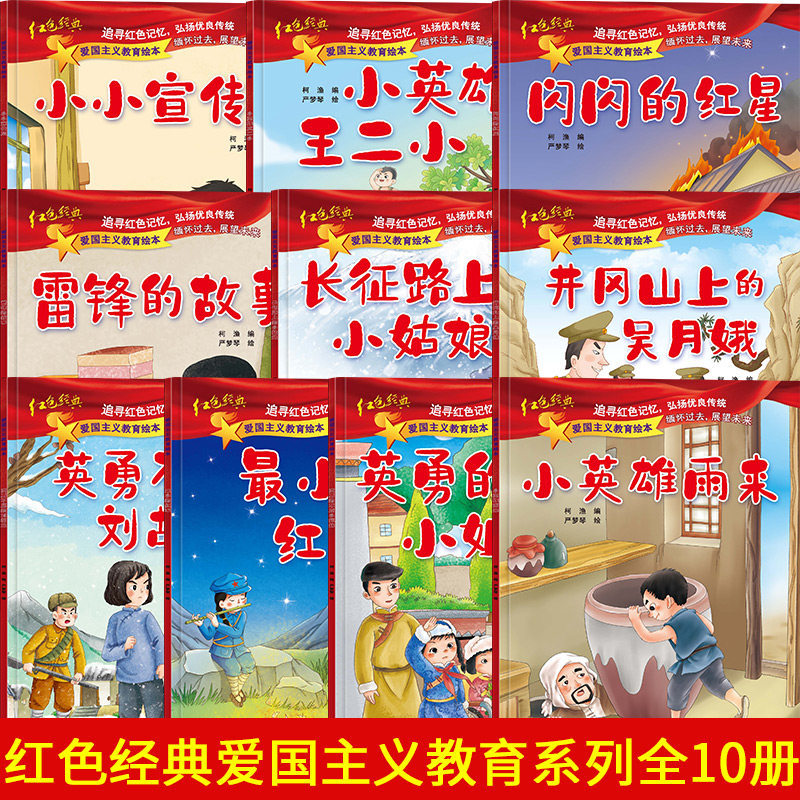 红色经典爱国主义教育绘本全套图片