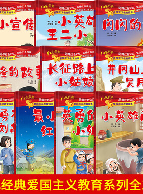 红色经典爱国主义教育绘本全套10册注音版幼儿园儿童读物中国红军传统革命教育图画雷锋的故事课外书籍闪闪的红星小英雄雨来王小二