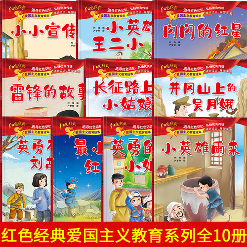 红色经典爱国主义教育绘本全套