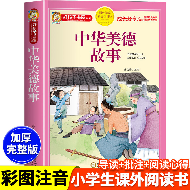 中华美德故事书彩图注音版小学生中国历史传统文化课外书籍一二三年级课外书必读传统民族文化节日故事读物 8-12岁儿童看的带拼音