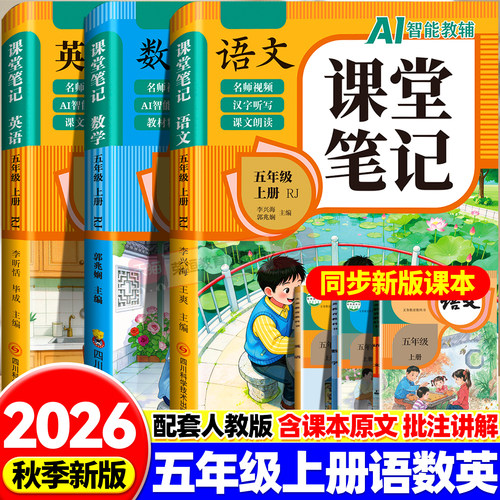 2026秋新版课堂笔记语文数学英语五年级上册人教版课本同步预习辅导资料五上下教材笔记解全解读小学生5年级上册状元学霸随堂笔记