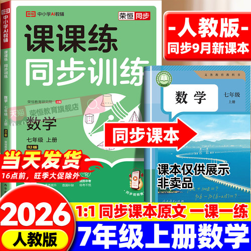 七年级上册同步练习册语文数学英语政治历史地理生物课课练同步训练教材全套人教版一课一练初中必刷题初一同步课本练习题每日一练