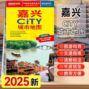 轨道交通示意图 2025嘉兴CITY城市地图公交线路嘉兴地图街道详图 景点导航图中图社city城市系列中国旅行中国旅游 全国任选地图