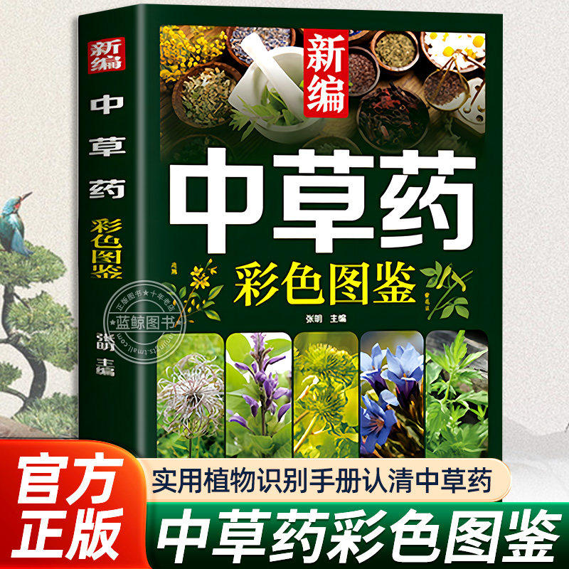 【认准正版】新编中草药彩色图鉴正版实用植物识别手册让你足不出户认清中草药药材植物彩图大全识别中草药中医入门中草药大全书籍