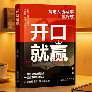 人 艺术不做嘴笨 时光学开口就赢正版 职场社交口才技巧社交处世语言艺术精准表达学会高情商说话技巧高情商实战指南轻松掌握说话