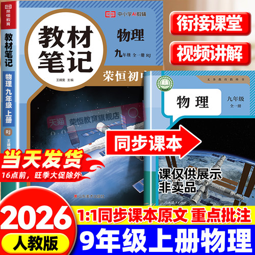 2026秋版九年级上册语文数学英语物理化学课堂笔记人教版九年级上册全套课本教材笔记初三教科书英语课堂笔记教材书人民教育出版社