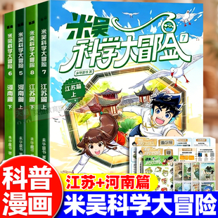 【官方正版】米吴科学大冒险系列全套4册5河南篇7江苏篇儿童科学漫画趣味科普类书籍小学生课外阅读地理百科全书广东篇福建篇米屋