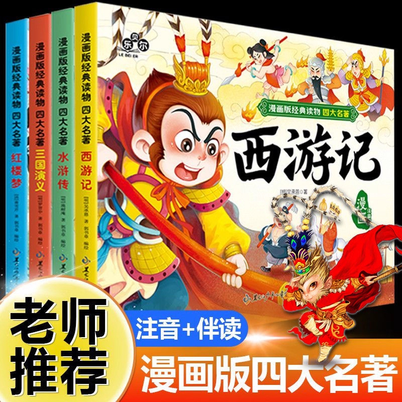 漫画版四大名著彩图注音版西游记三国演义红楼梦水浒传儿童绘本连环画一年级二年级小学生青少年版课外阅读书籍中国经典国学文化