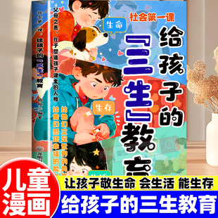 教会孩子青少年珍惜生命教育生存生活成长儿童文学云南幼儿必看人生教育育儿书籍培养孩子 三生教育漫画版 三观社交书 官方正版