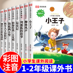 一年级二年级阅读课外书必读老师推荐三年级四年级的故事书小王子海底两万里绿野仙踪昆虫记爱的教育带拼音注音版国际获奖儿童绘本