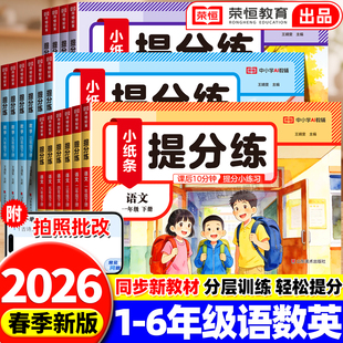 2026新版提分练小纸条语文课课贴小学一二年级三年级四年级五六年级上下册语文数学英语全套计算人教版附加题同步训练神奇每日一练