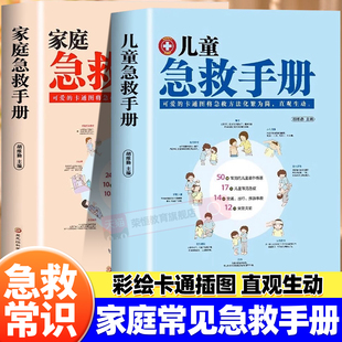 儿童急救手册 家庭急救手册医学急救知识安全防范科普百科大全危险救护生活基本常识健康指南突发意外应对方法实用急救常识手册