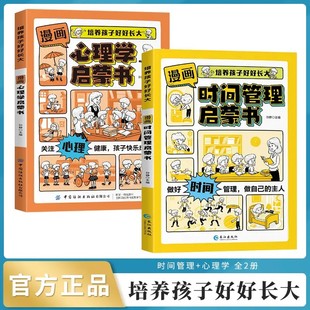 漫画时间管理启蒙书心理学启蒙书培养孩子好好长大儿童趣味百科人际交往情绪管理儿童心理学启蒙绘本4 12岁小学生课外阅读早教启蒙