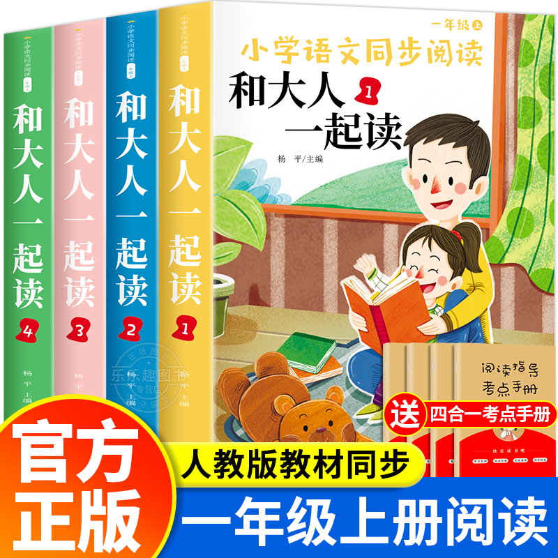 全套4册和大人一起读 一年级上册适合一年级阅读课外书必读注音版 一上快乐读书吧经典书目老师推荐人教版1年级小学生带拼音的书籍