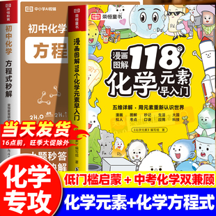 让孩子了解118个化学元素周期表漫画书启蒙化学方程式秒解默写初三人教版一分钟秒懂化学元素周期表中小学生课外阅读书儿童青少年