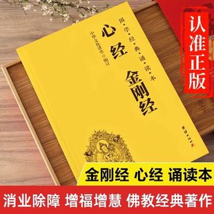 金刚经心经正版书籍 金刚经国学经典读诵本 金刚经原文原版注音版 金刚经诵读本 中华国学经典书籍 团结出版社 金刚般若波罗蜜经