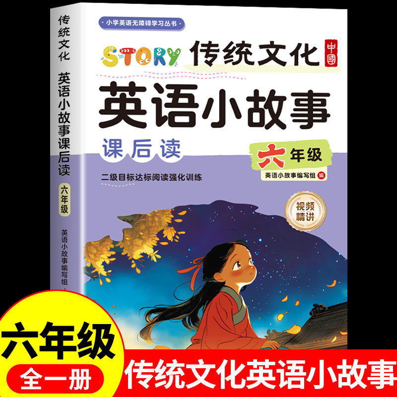 中国传统文化英语小故事课后读小学六年级英语阅读课外书必读正版5年级英语课外阅读书籍推荐分级儿童读物英文绘本大全集老师
