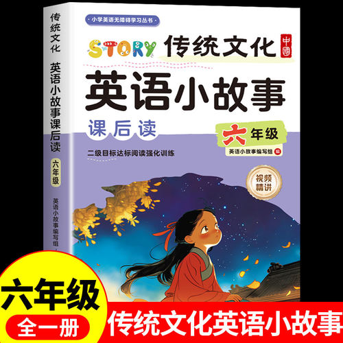 中国传统文化英语小故事课后读小学六年级英语阅读课外书必读正版5年级英语课外阅读书籍推荐分级儿童读物英文绘本大全集老师