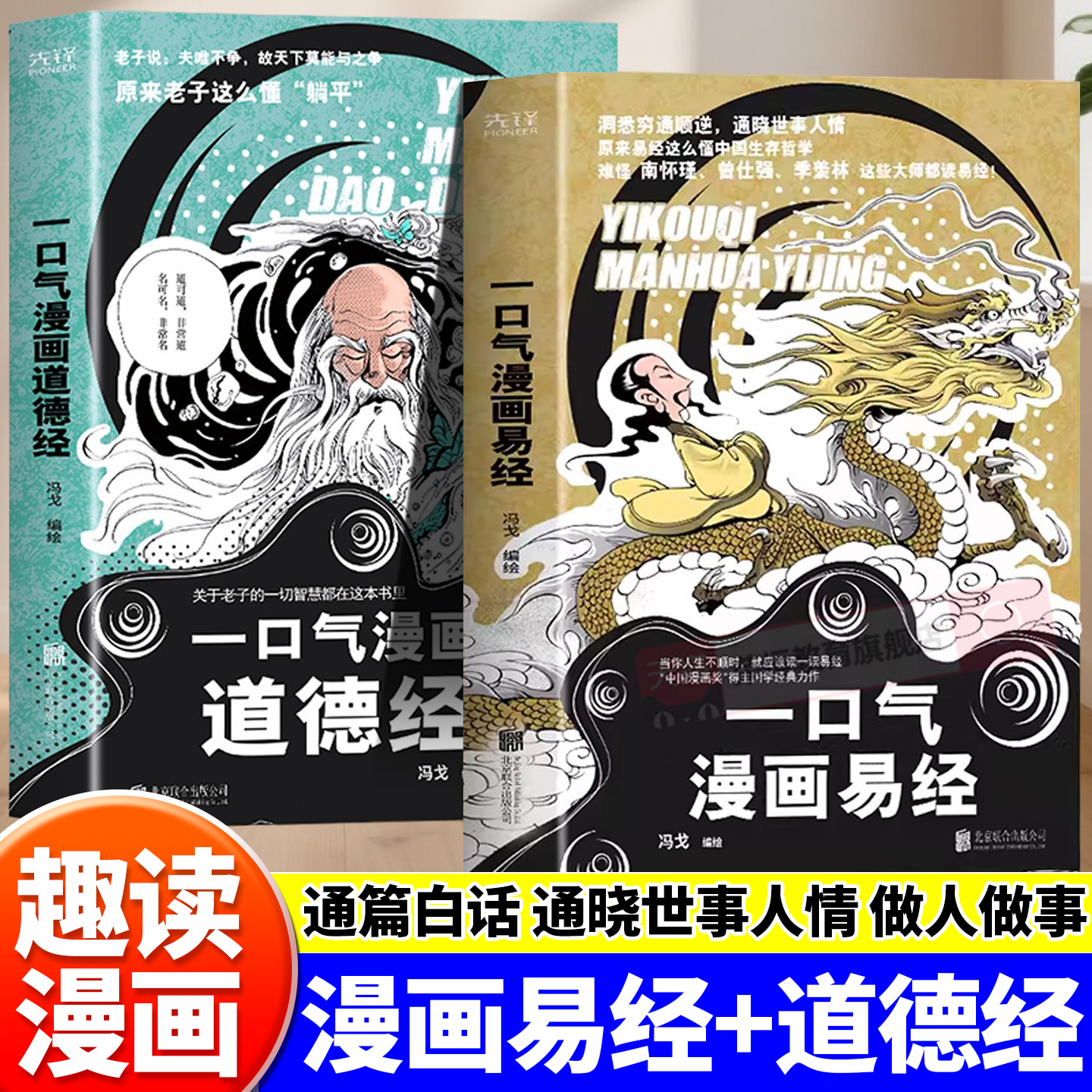 全2册 一口气漫画易经+一口气漫画道德经正版原著老子儿童版读图解易经真的很容易智慧全集原文国学中国哲学入门书籍基础教程学习