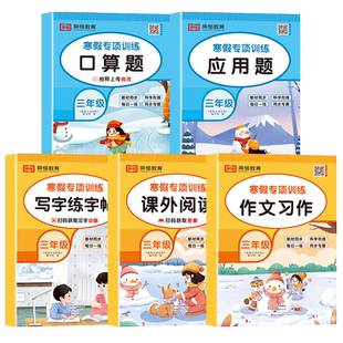 三年级寒假专项训练书全套5册上册寒假作业阅读理解数学应用题强化训练同步练习册作文习作练字帖28天打卡计划衔接口算题卡天天练