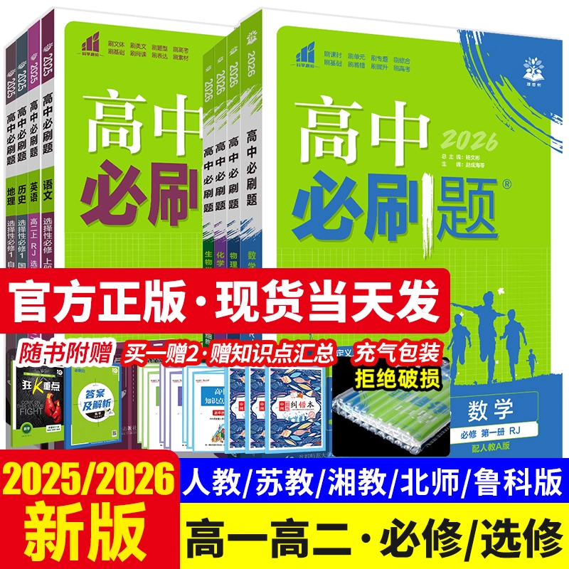 2026版旗舰店高一高二必刷题