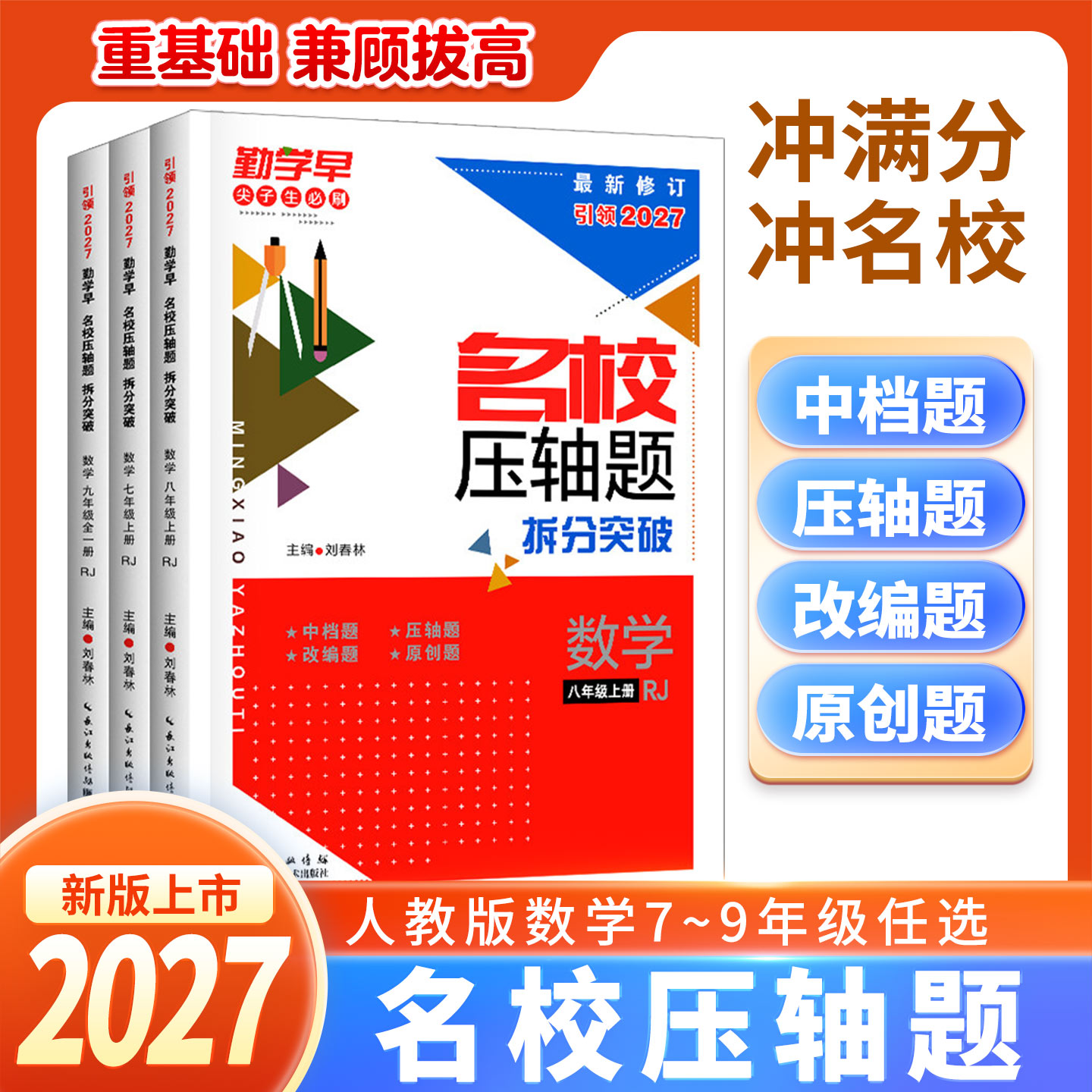 2027勤学早名校压轴题拆分突破七八年级九年级中考数学人教版同步新教材练习册初中作业本789年级名校名题尖子生专题复习核心考题