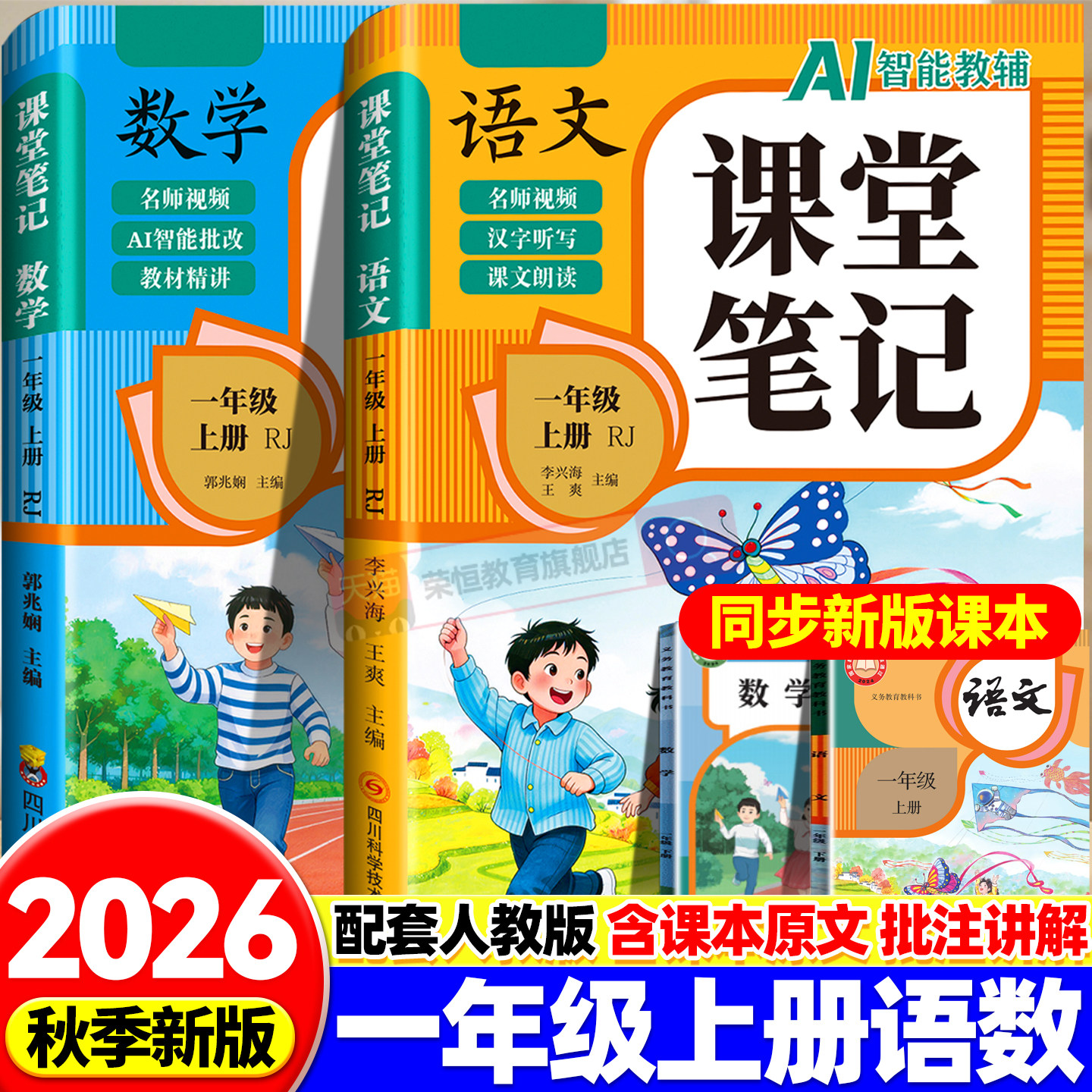 2026秋新版课堂笔记一年级上册语文数学人教版课本同步暑假预习辅导资料书一上教材笔记解全解读小学生1年级上册状元学霸随堂笔记