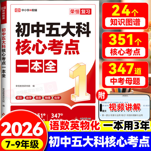 2026新版初中五大科核心考点一本全一本通七八九789年级中考语文数学英语物理化学初中基础知识高频考点一本通中考总复习方案资料