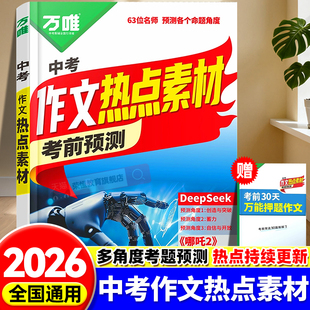 万唯中考作文热点素材2025中考押题中考满分作文语文备考冲刺高分作文写作模版大全初一初二初三初中高分金句摘抄万维官方店