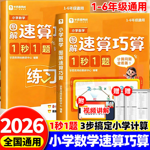2026新版学而思网校小学数学图解速算巧算1秒1题计算专项3分钟搞定小学计算一本通1-6年级全国通用配套练习册训练练习养成计算能手