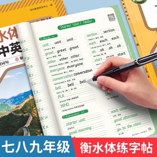 初中英语衡水体练字帖七八九年级上下册人教版 课本同步语法单词英语字帖初一初二初三中考必考满分作文2000词英文字母每日一练字帖