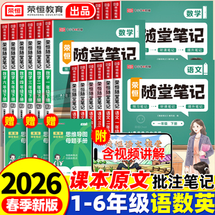 2026新版 6年级学霸课堂预习笔记人教北师苏教 黄冈随堂笔记课堂笔记一二三四五年级上下册语文数学英语全套黄冈学霸笔记预习笔记1