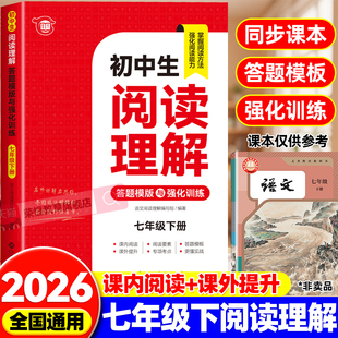 七年级语文阅读理解专项训练书初一下册配套人教版每日一练初中语文课外阅读强化训练题答题技巧模板文言文现代文同步练习册7七下