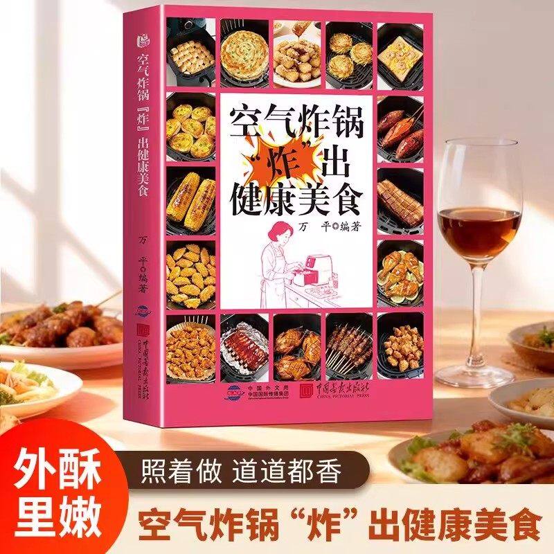 空气炸锅炸出健康美食正版家常菜谱食谱营养餐大全新手零基础简单易学养生烹饪技巧方法图解家用空气炸锅料理专用健康零食自制教程