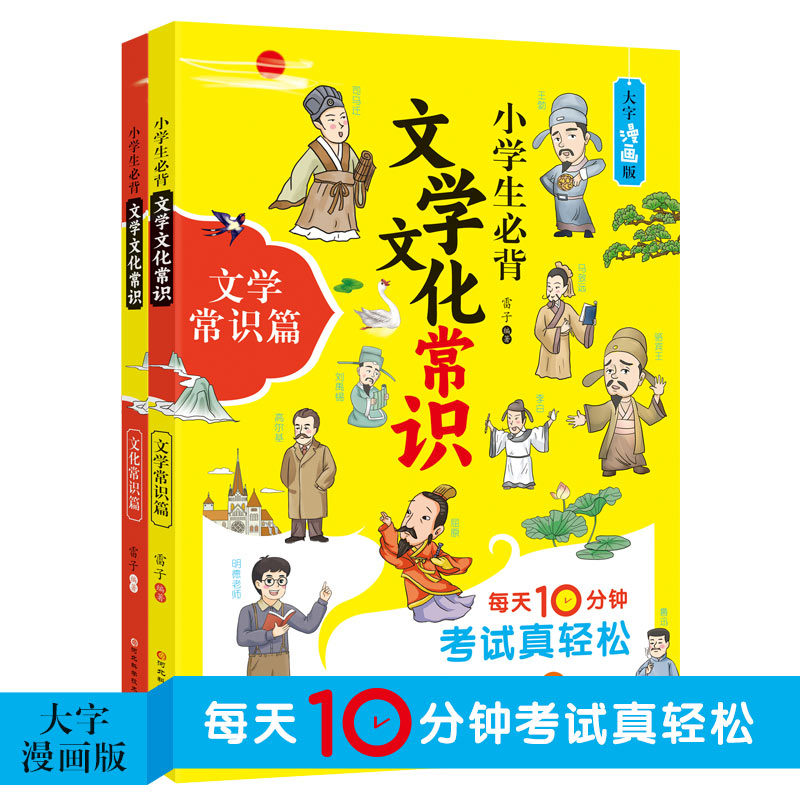 小学生必背文学文化常识【2册】 漫画版小升初语文常考知识点大全 拓展小学知识面 寓教于乐 小学课外阅读书籍