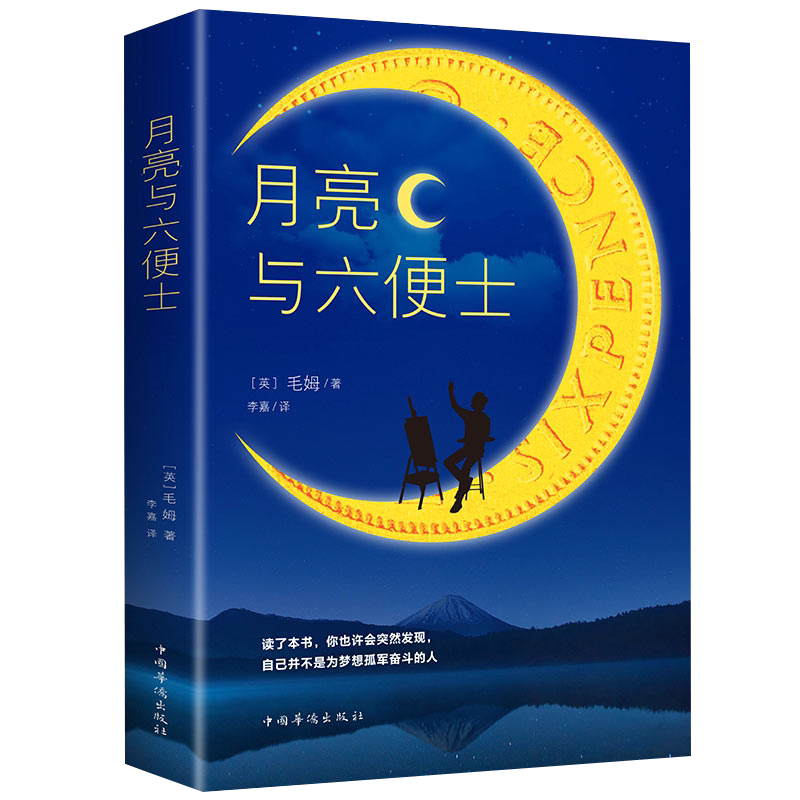 赠书签】月亮与六便士毛姆原著精装月亮和六便士全集外国长篇小说文学无删减珍藏版经典世界名著小说畅销书排行榜青少年阅读课外书