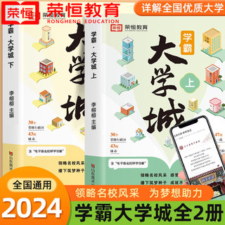 【荣恒】学霸大学城上下册正版走进大学城2024高考志愿填报指南985211全国名校介绍中国大学的书成为学霸从大学选起少年版目标书籍