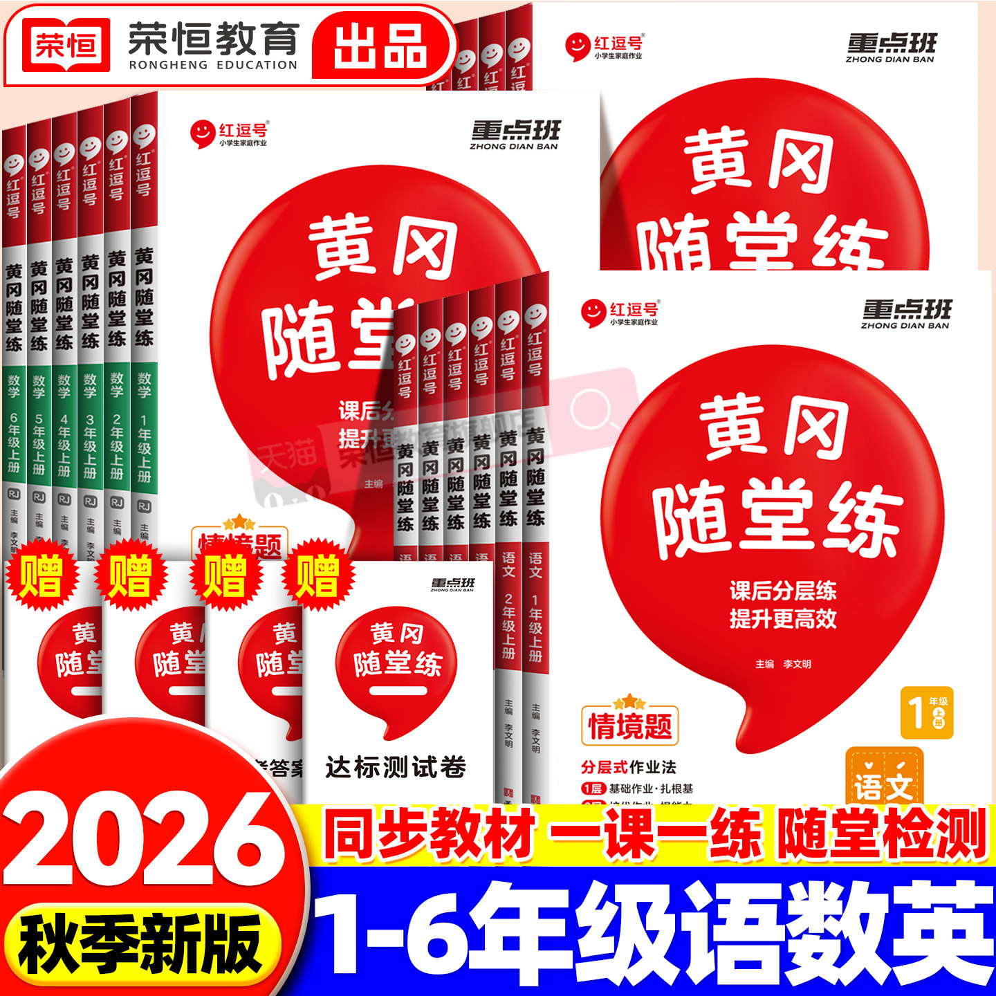 黄冈随堂练一二三四五六年级图片