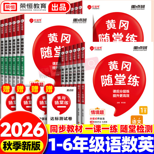 黄冈随堂练一二三四五六年级