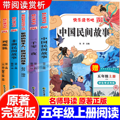 五年级上册快乐读书吧