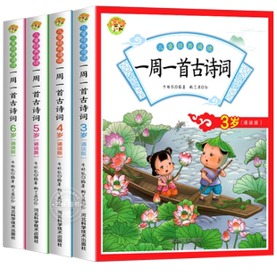 全四册】一周一首古诗词古诗三百首幼儿早教3-4-5-6岁幼儿园宝宝小班中班大班幼小衔接儿童益智早教启蒙绘本全彩注音192首经典古诗