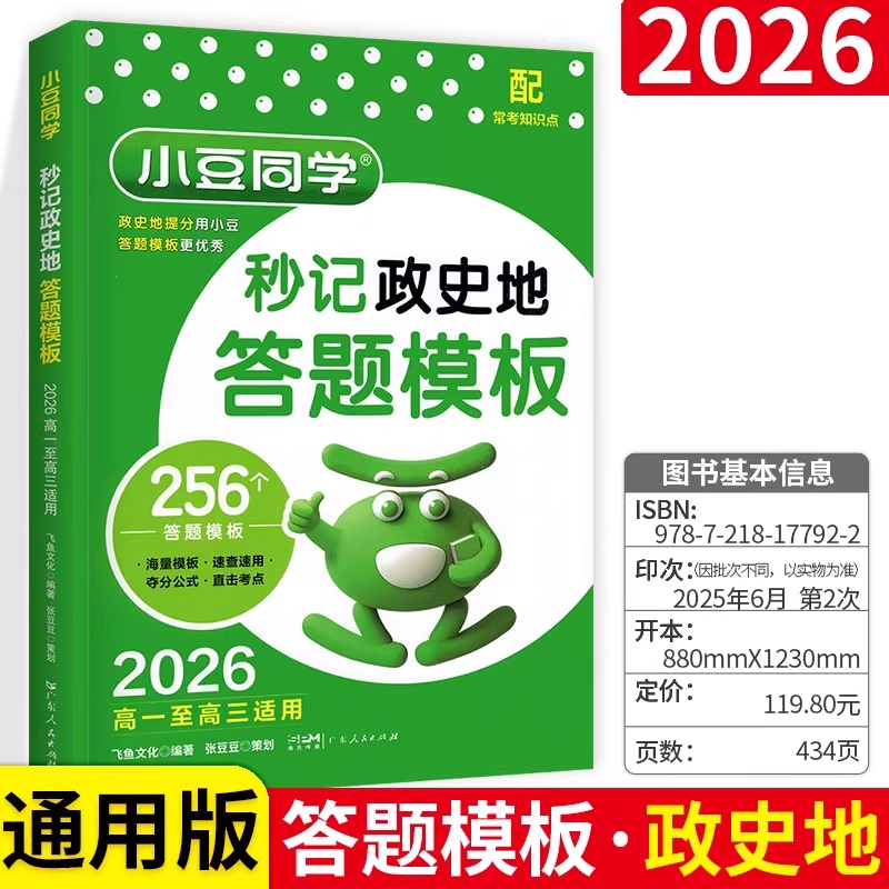 2026高中秒记政史地答题模板秒背高一二三政治历史地理知识点背诵汇总大全高中教辅复习必刷题要点速用解题技巧专项训练题小豆同学