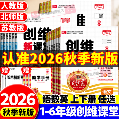 2026新秋上王朝霞创维新课堂一课一练小学同步练习册一二三四五六年级同步优化训练部编人教版语文数学英语科学北师苏教语数天天练
