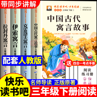 中国古代寓言故事三年级下册必读课外书快乐读书吧全4册人教版伊索寓言拉封丹克雷洛夫寓言故事世界经典书目小学生课外阅读书籍